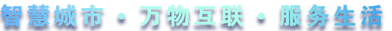 致力于水務(wù)、熱力、燃?xì)?、農(nóng)業(yè)、消防、環(huán)境等智慧解決方案！