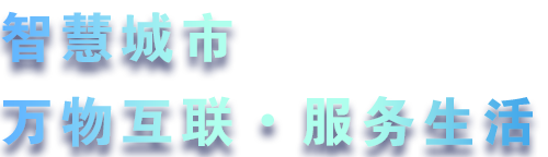 致力于水務(wù)、熱力、燃?xì)?、農(nóng)業(yè)、消防、環(huán)境等智慧解決方案！