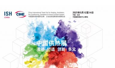 卓正科技，邀您參觀2021年ISH中國供熱展